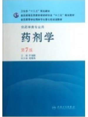 01761 药剂学（二） 药剂学（第7版）崔福德 人民卫生出版社--自学考试指定教材