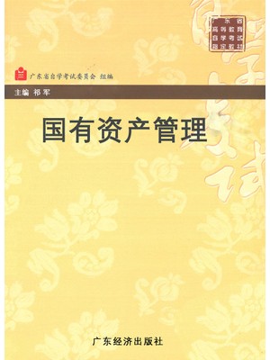 03403 国有资产管理 祁军 广东经济出版社--自学考试指定教材