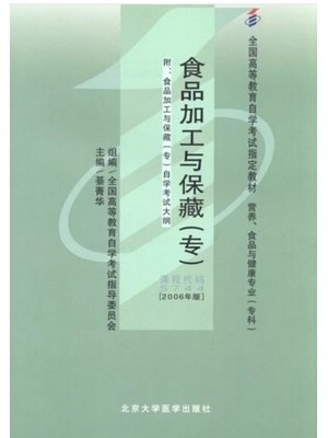 05744 食品加工与保藏（（专科））2006年版 綦菁华 北京大学医学出版社--自学考试指定教材