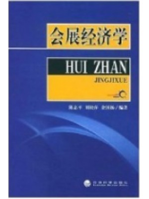 08884会展经济学 陈志平 经济科学出版社--自学考试指定教材