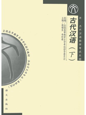 11495古代汉语（二） 古代汉语（下）郭锡良等 语文出版社-自学考试指定教材