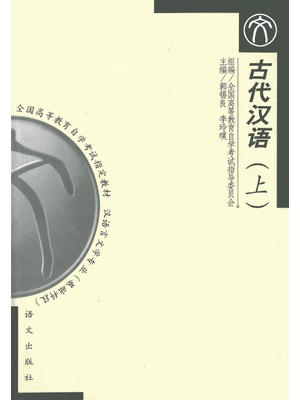 11494古代汉语（一） 古代汉语（上）郭锡良等 语文出版社-自学考试指定教材