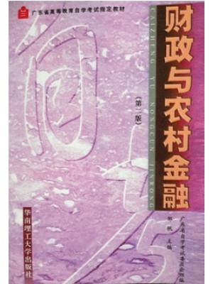 04534财政与农村金融（第二版） 邹帆 华南理工大学出版社--自学考试指定教材