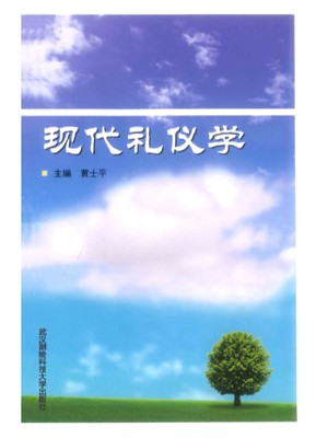 18960礼仪学 现代礼仪学 黄士平 武汉测绘科技大学--自学考试指定教材