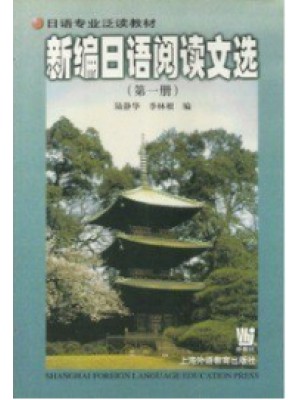 00843日语阅读（一） 新编日语阅读文选（第1册）陆静华、季林根 上海外语教育出版社--自学考试指定教材