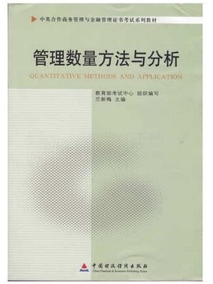 11752 管理数量方法与分析 中英合作商务管理与金融管理证书考试系列教材-自学考试指定教材