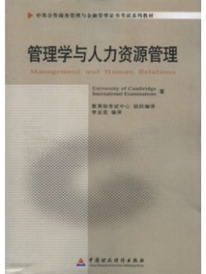 11747 管理学与人力资源管理 中英合作商务管理与金融管理证书考试系列教材-自学考试指定教材