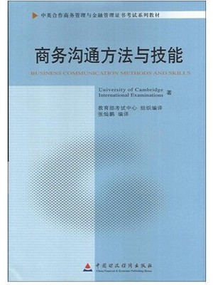 11742 商务沟通方法与技能 中英合作商务管理与金融管理证书考试系列教材-自学考试指定教材