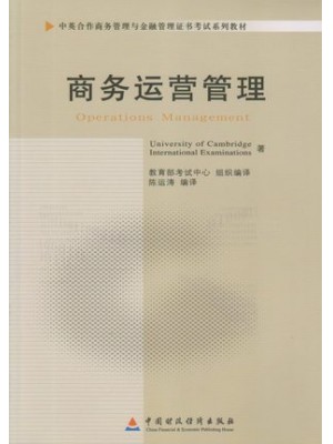 11748商务运营管理 中英合作商务管理与金融管理证书考试系列教材-自学考试指定教材