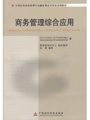 11749商务管理综合应用 中英合作商务管理与金融管理证书考试系列教材-自学考试指定教材