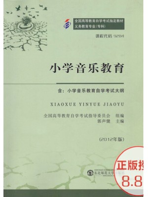 09284 小学音乐教育--自学考试指定教材