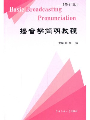 11351播音文体理论 播音学简明教程(修订版) --自学考试指定教材