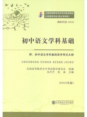 09290初中语文学科基础 --自学考试指定教材