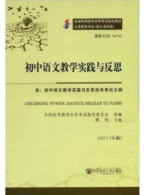 09292初中语文教学实践与反思--自学考试指定教材