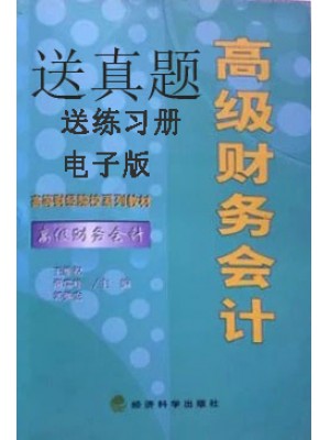 04532财务会计专题 高级财务会计2003年版 王维祝 经济科学出版社-自学考试指定教材