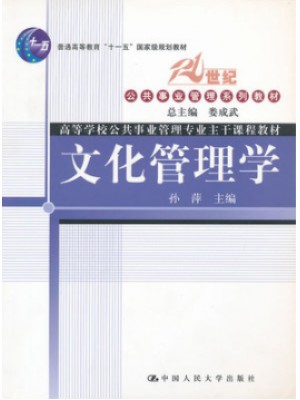 05725文化管理 文化管理学2006年1月第1版 娄成武、孙萍中国人民大学出版社-自学考试指定教材