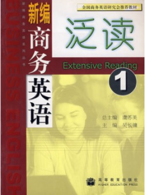 新编商务英语泛读 第一册 吴长镛 高等教育出版社 