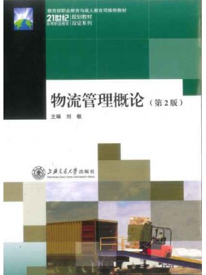 四川自考07031物流管理概论2011年第2版 刘敏 上海交通大学出版社