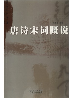 11347唐诗宋词研究 唐诗宋词概说 陈新璋 广东人民出版社--自学考试指定教材