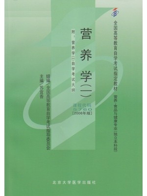 05760营养学(一)2006年版 苏宜香 北京大学医学出版社-自学考试指定教材