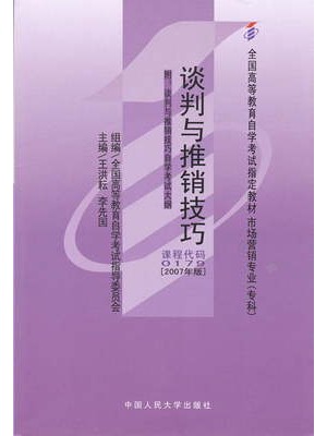 00179谈判与推销技巧02007年版 王洪耘、李先国 中国人民大学出版社-自学考试指定教材