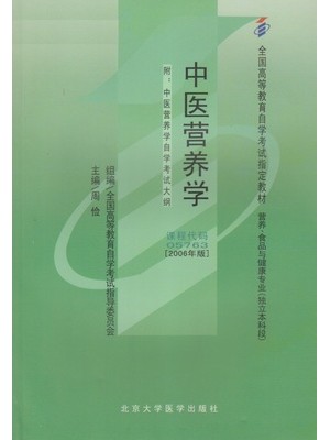 05763中医营养学2006年版 周俭 北京大学医学出版社-自学考试指定教材