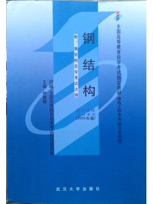 02442钢结构2005年版 钟善桐 武汉大学出版社-自学考试指定教材