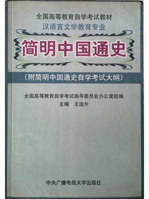 04577中国通史 简明中国通史 附考试大纲 王连升 中央电大出版社-自学考试指定教材