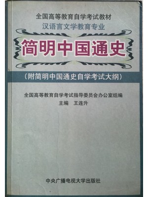 04577中国通史 简明中国通史 附考试大纲 王连升 中央电大出版社-自学考试指定教材