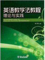 05187中学英语教学法（小教） 英语教学法教程理论与实践2011年 何广铿 暨南大学出版社-自学考试指定教材