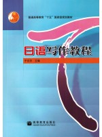 06042日语写作 日语写作教程 于日平 高等教育出版社--自学考试指定教材