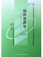 05762临床营养学2006年版 李淑媛 北京大学医学出版社--自学考试指定教材
