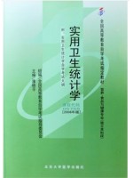 05755实用卫生统计学2006年版 康晓平 北京大学医学出版社--自学考试指定教材
