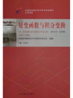 02199工程数学 复变函数与积分变换 刘吉佑 2015年版  --自学考试指定教材