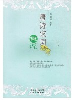 11347唐诗宋词研究 唐诗宋词概说 陈新璋 广东人民出版社--自学考试指定教材