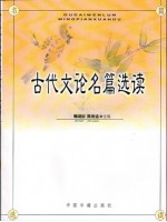 00814中国古代文论选读 古代文论名篇选读 韩湖初、陈良运 中国书籍出版社--自学考试指定教材