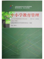 00458 中小学教育管理 2016年版 鲍传友 高等教育--自学考试指定教材