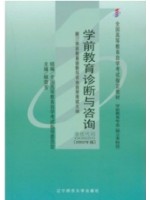 00885学前教育诊断与咨询2002年版 顾荣芳 辽宁师范大学出版社--自学考试指定教材