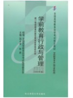 00884学前教育行政与管理2002年版 张燕、闫水金 东北师范大学出版社--自学考试指定教材