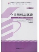 00797企业组织与环境2013年 邬文兵 高等教育出版--自学考试指定教材