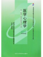 02113:医学心理学2009年版 胡佩诚 北京大学医学出版社--自学考试指定教材