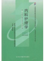 02998内科护理学（一） 内科护理学2007年版 姚景鹏 北京大学医学出版社--自学考试指定教材