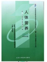 05745人体营养2006年版 林晓明 北京大学医学出版社--自学考试指定教材