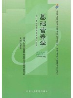 05743基础营养学2006年版 苏宜香 北京大学医学出版社--自学考试指定教材