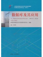 02120 2120 数据库及其应用 2016年版 张迎新 机械工业出版社--自学考试指定教材