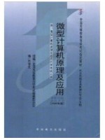 02277/07840 微型计算机原理及应用2000年版 孙德文 中国电力出版社--自学考试指定教材