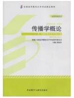 00642传播学概论2013年版 张国良 外语教学与研究出版社--自学考试指定教材