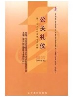 00644公关礼仪2002年版 李兴国 辽宁教育出版社--自学考试指定教材