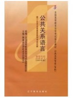 00647公关语言 公共关系语言2001年版 蒋春堂 辽宁教育出版社--自学考试指定教材