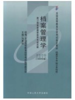 00776/00511档案学概论 档案管理学1999年版 冯惠玲 中国人民大学出版社--自学考试指定教材